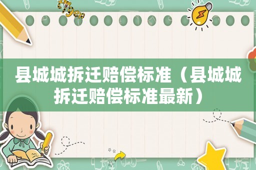 縣城城拆遷賠償標準（縣城城拆遷賠償標準最新）