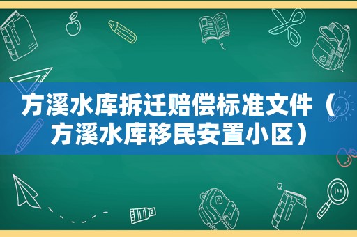 方溪水庫(kù)拆遷賠償標(biāo)準(zhǔn)文件（方溪水庫(kù)移民安置小區(qū)）