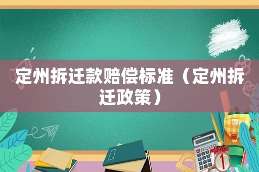 定州拆遷款賠償標(biāo)準(zhǔn)（定州拆遷政策）