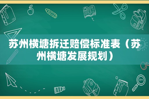 蘇州橫塘拆遷賠償標(biāo)準(zhǔn)表（蘇州橫塘發(fā)展規(guī)劃）