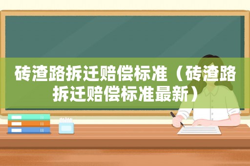 磚渣路拆遷賠償標(biāo)準(zhǔn)（磚渣路拆遷賠償標(biāo)準(zhǔn)最新）