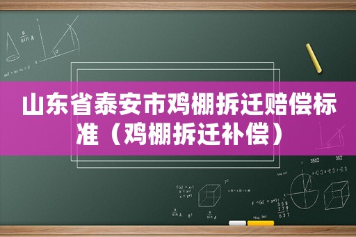 山東省泰安市雞棚拆遷賠償標(biāo)準(zhǔn)（雞棚拆遷補(bǔ)償）