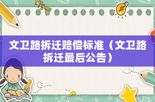 文衛(wèi)路拆遷賠償標準（文衛(wèi)路拆遷最后公告）