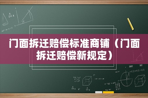 門面拆遷賠償標(biāo)準(zhǔn)商鋪（門面拆遷賠償新規(guī)定）