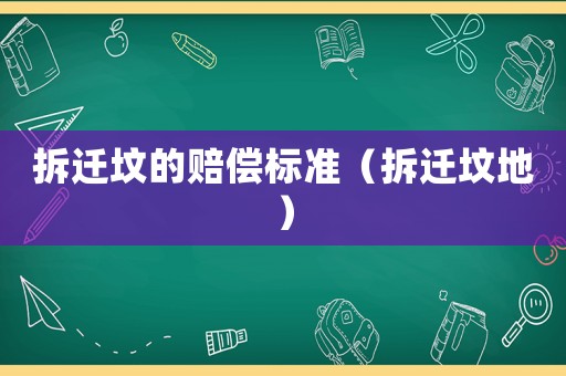 拆遷墳的賠償標(biāo)準(zhǔn)（拆遷墳地）