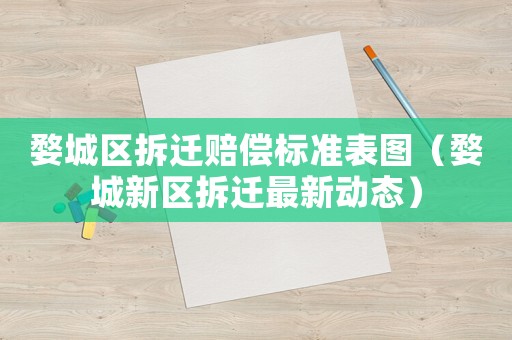 婺城區(qū)拆遷賠償標(biāo)準(zhǔn)表圖（婺城新區(qū)拆遷最新動態(tài)）