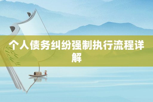 個人債務糾紛強制執(zhí)行流程詳解