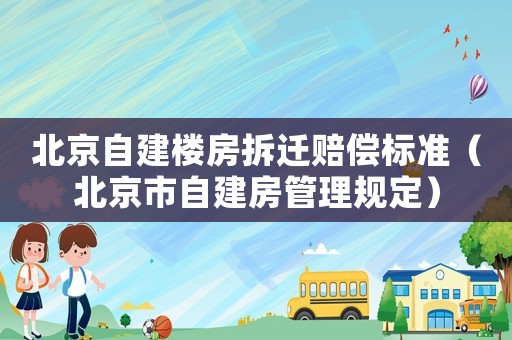 北京自建樓房拆遷賠償標(biāo)準(zhǔn)（北京市自建房管理規(guī)定）