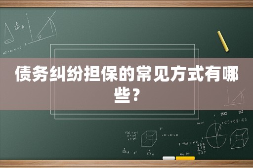 債務(wù)糾紛擔(dān)保的常見方式有哪些？