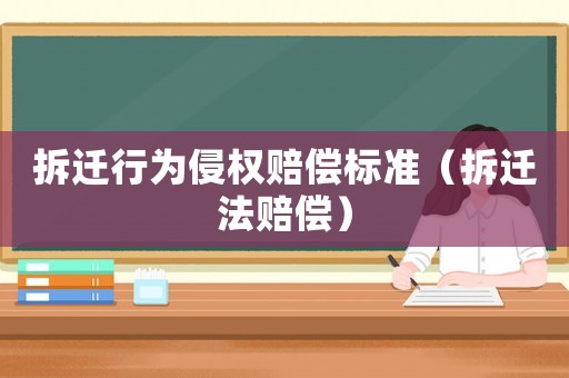 拆遷行為侵權(quán)賠償標(biāo)準(zhǔn)（拆遷法賠償）