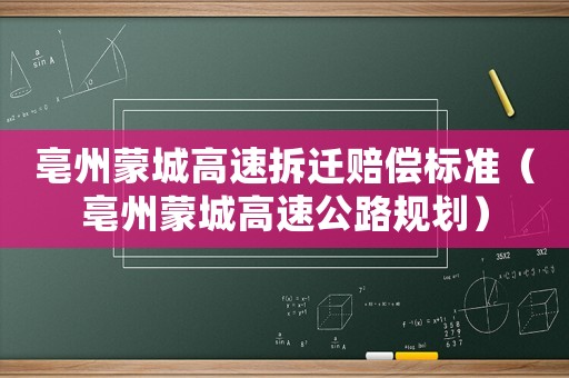 亳州蒙城高速拆遷賠償標(biāo)準(zhǔn)（亳州蒙城高速公路規(guī)劃）