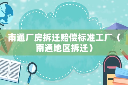 南通廠房拆遷賠償標準工廠（南通地區(qū)拆遷）
