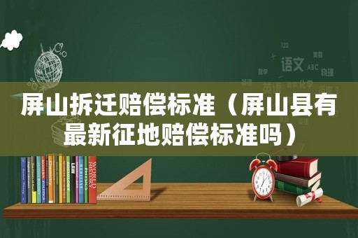 屏山拆遷賠償標準（屏山縣有最新征地賠償標準嗎）
