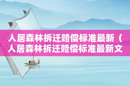 人居森林拆遷賠償標(biāo)準(zhǔn)最新（人居森林拆遷賠償標(biāo)準(zhǔn)最新文件）