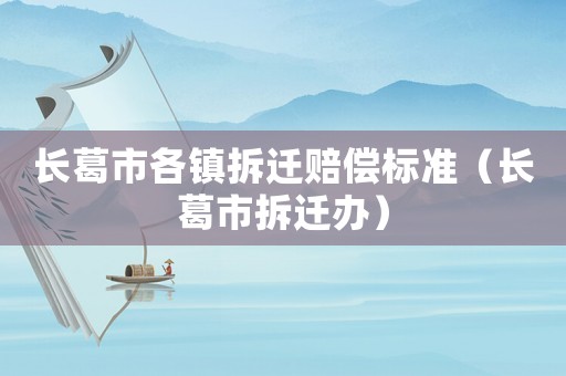 長(zhǎng)葛市各鎮(zhèn)拆遷賠償標(biāo)準(zhǔn)（長(zhǎng)葛市拆遷辦）
