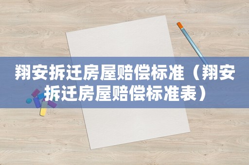 翔安拆遷房屋賠償標(biāo)準(zhǔn)（翔安拆遷房屋賠償標(biāo)準(zhǔn)表）