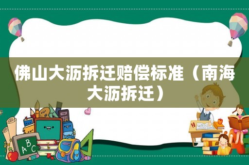 佛山大瀝拆遷賠償標(biāo)準(zhǔn)（南海大瀝拆遷）