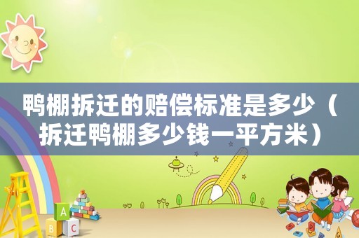 鴨棚拆遷的賠償標準是多少（拆遷鴨棚多少錢一平方米）