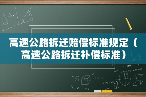 高速公路拆遷賠償標(biāo)準(zhǔn)規(guī)定（高速公路拆遷補(bǔ)償標(biāo)準(zhǔn)）