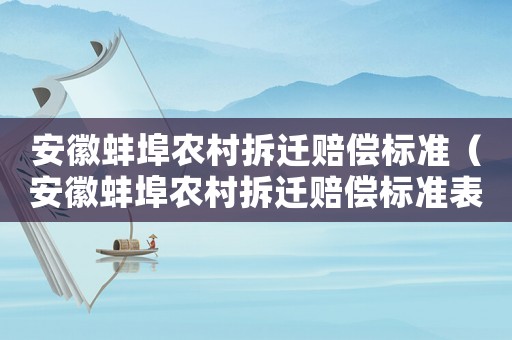 安徽蚌埠農(nóng)村拆遷賠償標(biāo)準(zhǔn)（安徽蚌埠農(nóng)村拆遷賠償標(biāo)準(zhǔn)表）