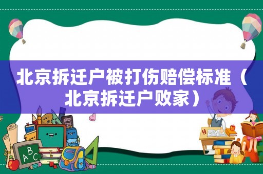 北京拆遷戶被打傷賠償標(biāo)準(zhǔn)（北京拆遷戶敗家）