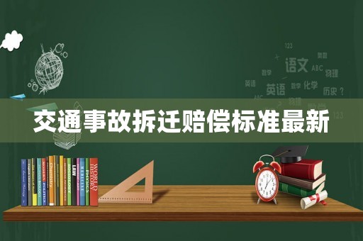 交通事故拆遷賠償標(biāo)準(zhǔn)最新