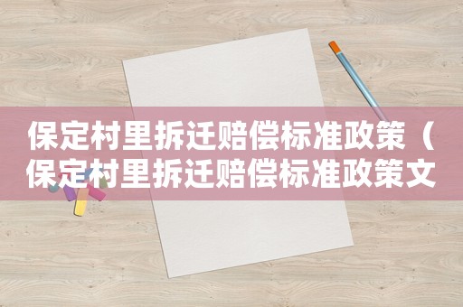 保定村里拆遷賠償標(biāo)準(zhǔn)政策（保定村里拆遷賠償標(biāo)準(zhǔn)政策文件）