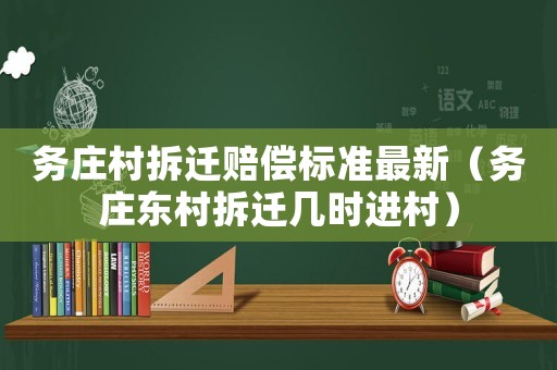 務(wù)莊村拆遷賠償標(biāo)準(zhǔn)最新（務(wù)莊東村拆遷幾時(shí)進(jìn)村）