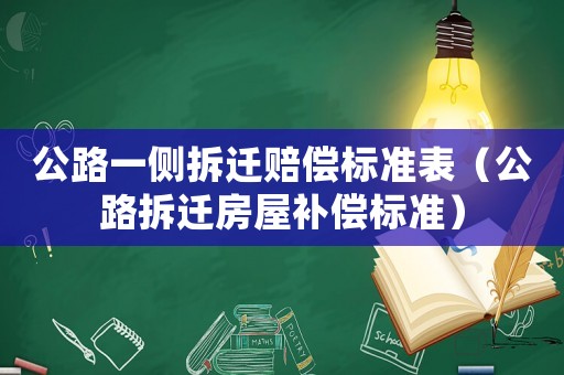 公路一側(cè)拆遷賠償標準表（公路拆遷房屋補償標準）