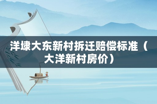 洋埭大東新村拆遷賠償標(biāo)準(zhǔn)（大洋新村房?jī)r(jià)）