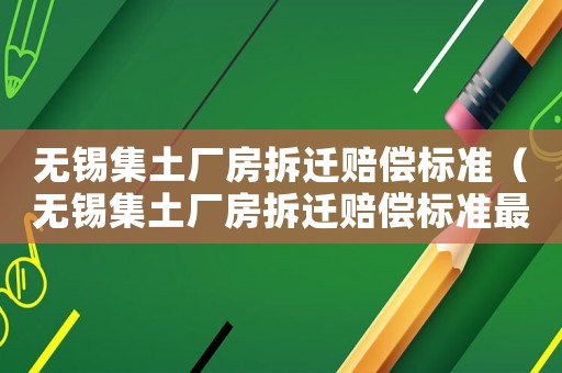 無錫集土廠房拆遷賠償標(biāo)準(zhǔn)（無錫集土廠房拆遷賠償標(biāo)準(zhǔn)最新）