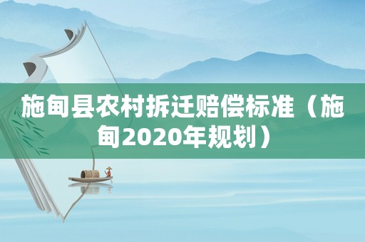 施甸縣農(nóng)村拆遷賠償標準（施甸2020年規(guī)劃）