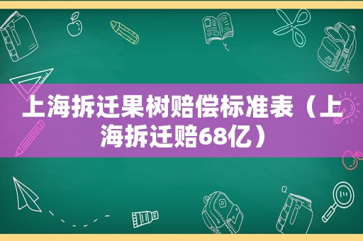 上海拆遷果樹賠償標(biāo)準(zhǔn)表（上海拆遷賠68億）