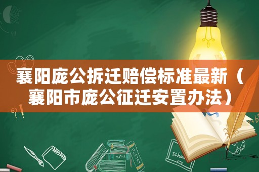 襄陽龐公拆遷賠償標(biāo)準(zhǔn)最新（襄陽市龐公征遷安置辦法）