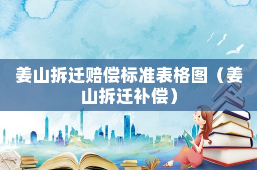 姜山拆遷賠償標準表格圖（姜山拆遷補償）