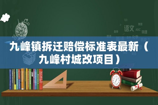 九峰鎮(zhèn)拆遷賠償標(biāo)準(zhǔn)表最新（九峰村城改項目）