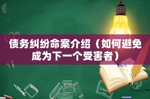 債務(wù)糾紛命案介紹（如何避免成為下一個(gè)受害者）