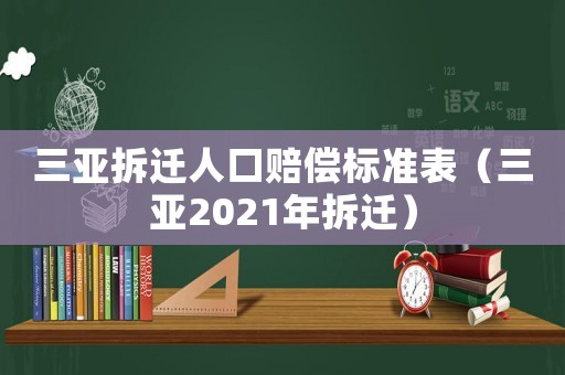 三亞拆遷人口賠償標(biāo)準(zhǔn)表（三亞2021年拆遷）