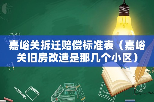嘉峪關(guān)拆遷賠償標(biāo)準(zhǔn)表（嘉峪關(guān)舊房改造是那幾個小區(qū)）