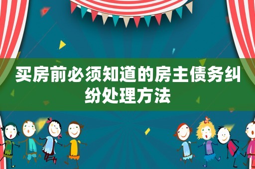 買(mǎi)房前必須知道的房主債務(wù)糾紛處理方法