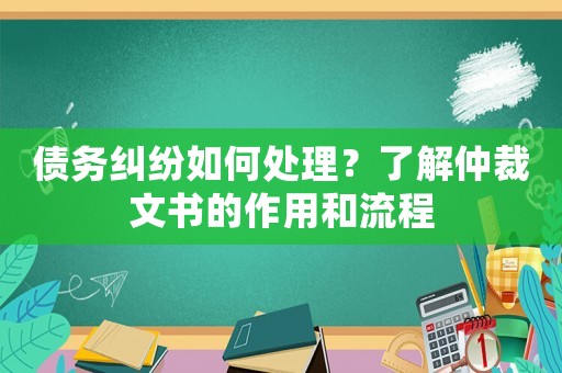 債務(wù)糾紛如何處理？了解仲裁文書的作用和流程