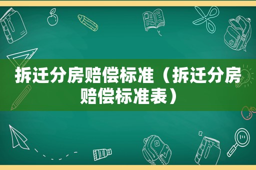 拆遷分房賠償標準（拆遷分房賠償標準表）