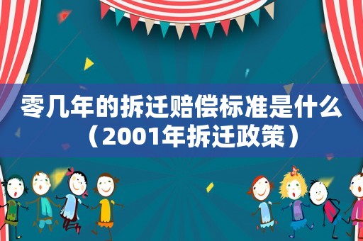 零幾年的拆遷賠償標(biāo)準(zhǔn)是什么（2001年拆遷政策）