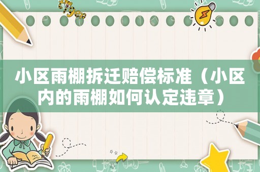 小區(qū)雨棚拆遷賠償標(biāo)準(zhǔn)（小區(qū)內(nèi)的雨棚如何認(rèn)定違章）