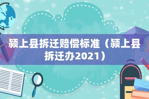 潁上縣拆遷賠償標(biāo)準(zhǔn)（潁上縣拆遷辦2021）