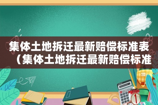 集體土地拆遷最新賠償標準表（集體土地拆遷最新賠償標準表格）