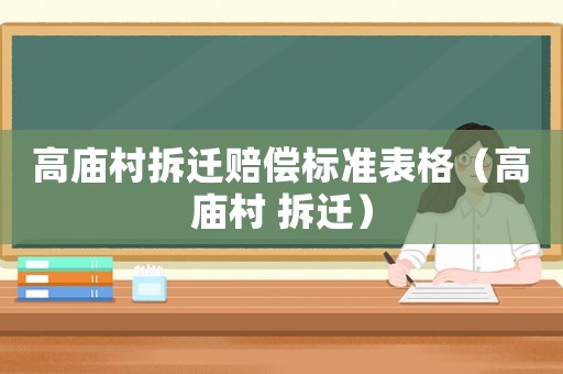 高廟村拆遷賠償標準表格（高廟村 拆遷）