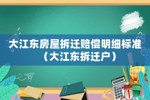 大江東房屋拆遷賠償明細標準（大江東拆遷戶）