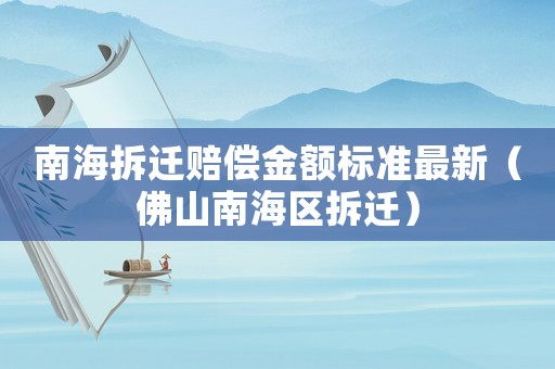 南海拆遷賠償金額標準最新（佛山南海區(qū)拆遷）