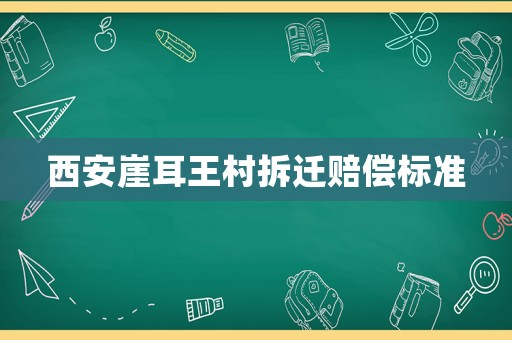 西安崖耳王村拆遷賠償標(biāo)準(zhǔn)